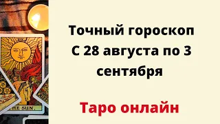 Точный гороскоп с 28 августа по 3 сентября. | Таро онлайн