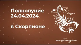 Полнолуние в Скорпионе 24 апреля 2024 - интенсивность переживаний.