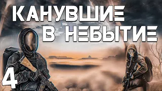 S.T.A.L.K.E.R. Канувшие в Небытие #4. Кукла Вуду