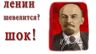 Ленин двигается  в Мавзолее ? шок ! / Lenin's Mausoleum is moving in? shock!