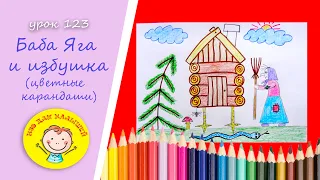 We draw BABA YAGA AND THE HUT ON CHICKEN LEGS. LESSON 123 Topic: "Baba Yaga and the hut" - pencils