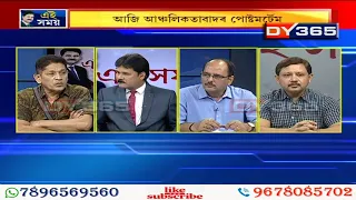 উটিৱলৈ নে উটুৱাবলৈ আঞ্চলিকবাদৰ কচৰৎ!  Ei Xomoi (এই সময়) with Anupam Chakraborty