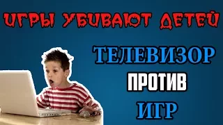 Игры убивают детей (ТВ против игр, вред видеоигр) ► Все игроманы убийцы??