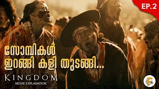 ഒരു നാട്ടിൽ മൊത്തം സോമ്പികൾ വിളയാടിയപ്പോൾ - Kingdom Ep 2 Explained In Malayalam