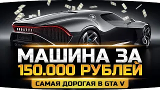 ТРАТИМ 150.000 РУБЛЕЙ НА BUGATTI ● ДЖОВ ЕБ***ЛСЯ? ● Крупнейший Донат в GTA 5 RP