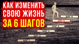 6 ПРОСТЫХ шагов и ты изменишь свою жизнь! Как изменить себя и стать лучше? Перемены в жизни