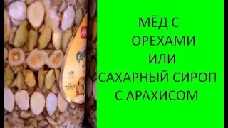 Мёд с орешками или сироп фруктозы с арахисом?