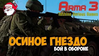 Осиное гнездо Оборона [Arma 3 Тушино]