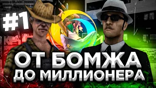 ПУТЬ БОМЖА К МИЛЛИОНЕРУ #1 НА СЕРВЕРЕ ONLINE RP (GTA SAMP MOBILE)