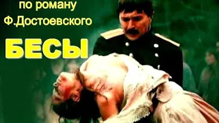 БЕСЫ (1992)