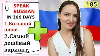 🇷🇺DAY #185 OUT OF 366 ✅ | SPEAK RUSSIAN IN 1 YEAR