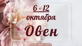 ОВЕН♈️❤️6-12 октября. Таро прогноз для Овнов/tarot forecast for Aries.