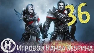 Прохождение Divinity Original Sin - Часть 36 (Ваэланна и её собака)