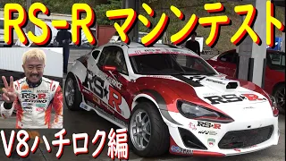 【RS★R ドリフトマシン乗りまくり！ V8ハチロク編】 鈴鹿ツインサーキットで、チェック走行してきたぜ！