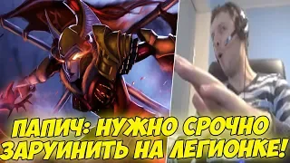 ПАПИЧ РУИНИТ НА ЛЕГИОНКЕ! СРОЧНО ЗАРУИНИТЬ! [Dota 2]