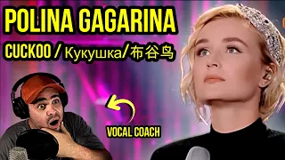 POLINA GAGARINA | CUCKOO (布谷鸟 Кукушка) | РЕАКЦИЯ С ПОДЗАГОЛОВКАМИ | Vocal Coach Analysis - Subtitled