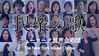 NYMC 「民衆の歌」("Do You Hear the People Sing?")
