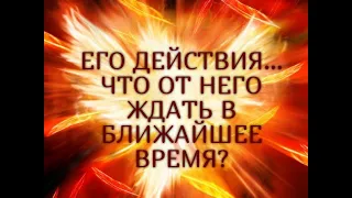 ЕГО ДЕЙСТВИЯ…ЧТО ОТ НЕГО ЖДАТЬ В БЛИЖАЙШЕЕ ВРЕМЯ? Гадание онлайн|Таро онлайн|Расклад Таро