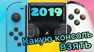 Какую игровую консоль выбрать в 2019 Xbox,PlayStation или Nintendo и как не переплатить