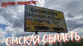 #43 Крым - Владивосток велопутешествие | Омская область | Называевск | Дорога жесть