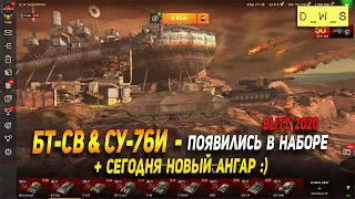 БТ-СВ и СУ-76И в новом хэллоуинском Ангаре - появились за голду в Wot Blitz | D_W_S