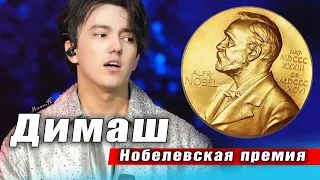 🔔 Когда Димашу Кудайбергену вручат Нобелевскую премию мира? (SUB)