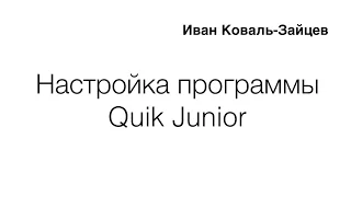 Иван Коваль-Зайцев: Настройка Quik Junior