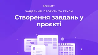 Як організувати завдання по проєкту в Бітрікс24. Способи прив‘язки завдання до проєкту