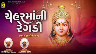 ચેહરમાની રેગડી - નગર હોલડી ની વાત । Bhagvan Talja | Amrat Desai | Gujarati Regadi