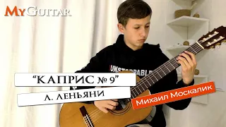 "Каприс" № 9. Луиджи Леньяни. Исполняет Михаил Москалик . (13 лет). Ноты+Табы. (0+)