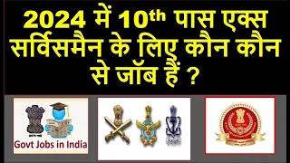 2024 में 10th पास एक्स सर्विसमैन के लिए कौन कौन से जॉब हैं ? JOB FOR EX SERVICEMEN IN  2024,JOB 2024