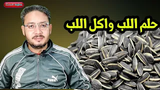 حلم اللب وشراء اللب واكل اللب وقشر اللب ورؤية اللب السورى والسوبر والاسمر !!