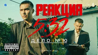 РЕАКЦИЯ НА Лучший мент в отделе | Дело № 10 | 5:32 | Сериал