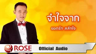 จำใจจาก - ยอดรัก สลักใจ (Official Audio)