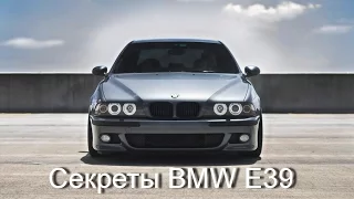 Secrets of BMW E39