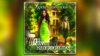 Милена Завойчинская - Дом на перекрестке (аудиокнига)