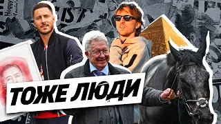 Бургеры для Азара. Модрич на пирамиде! Сэр Фергюсон опять побеждает [ТОЖЕ ЛЮДИ]