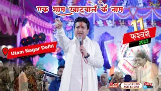 MUKESH BAGDA  JI  : एक शाम खाटूवाले के नाम : 11 फरवरी 2023 । उत्तम नगर , दिल्ली