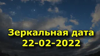 Зеркальная дата 22-02-2022 года. Магия шести двоек, что она несет и как подготовиться