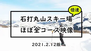 石打丸山スキー場ほぼ全コース映像ガイド【2021年版】