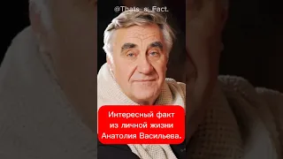 Интересный факт из личной жизни Анатолия Васильева.