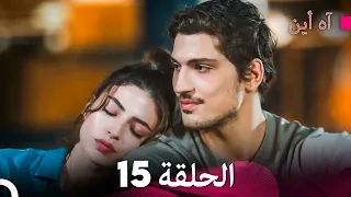 آه أين الحلقة 15 (Arabic Dubbed)