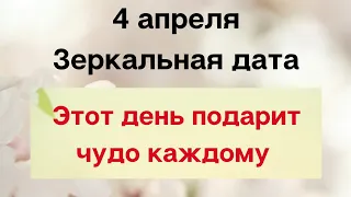 4 апреля - Зеркальная дата. Этот день подарит чудо каждому | Тайна Жрицы