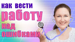 Как проводить работу над ошибками? Как научиться писать без ошибок? Лечим ошибки в словах!