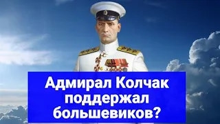 В чем Адмирал Колчак согласился с большевиками?