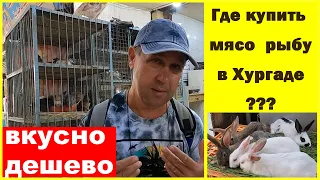 🔴Рынок ДАХАР🔴Тут есть ВСЕ🔴Дешевые Цены на Мясо и Рыбу 🔴Хургада🔴Египет🔴DAHAR Market🔴Food prices🔴Egypt