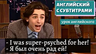 АНГЛИЙСКИЙ С СУБТИТРАМИ - Timothée Chalamet | The Tonight Show Starring Jimmy Fallon