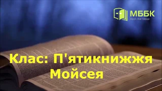 П'ятикнижжя Мойсея частина 3