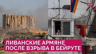 Как взрыв в Бейруте навсегда изменил жизнь ливанских армян?