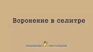 Воронение в домашних условиях. Состав для горячего воронения в селитре